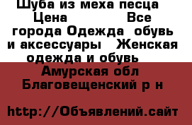 Шуба из меха песца › Цена ­ 18 900 - Все города Одежда, обувь и аксессуары » Женская одежда и обувь   . Амурская обл.,Благовещенский р-н